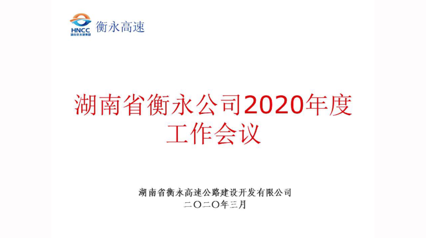 湖南省衡永高速2020年度工作会议