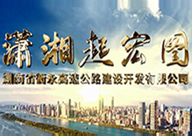 湖南省衡永高速公路建设开发有限公司宣传片