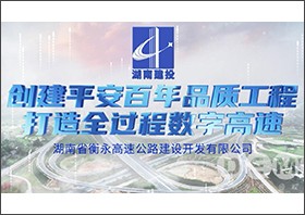 创建平安百年品质工程 打造全过程数字高速