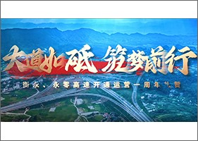 大道如砥 筑梦前行——衡永永零高速通车运营一周年宣传片